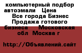 компьютерный подбор автоэмали › Цена ­ 250 000 - Все города Бизнес » Продажа готового бизнеса   . Московская обл.,Москва г.